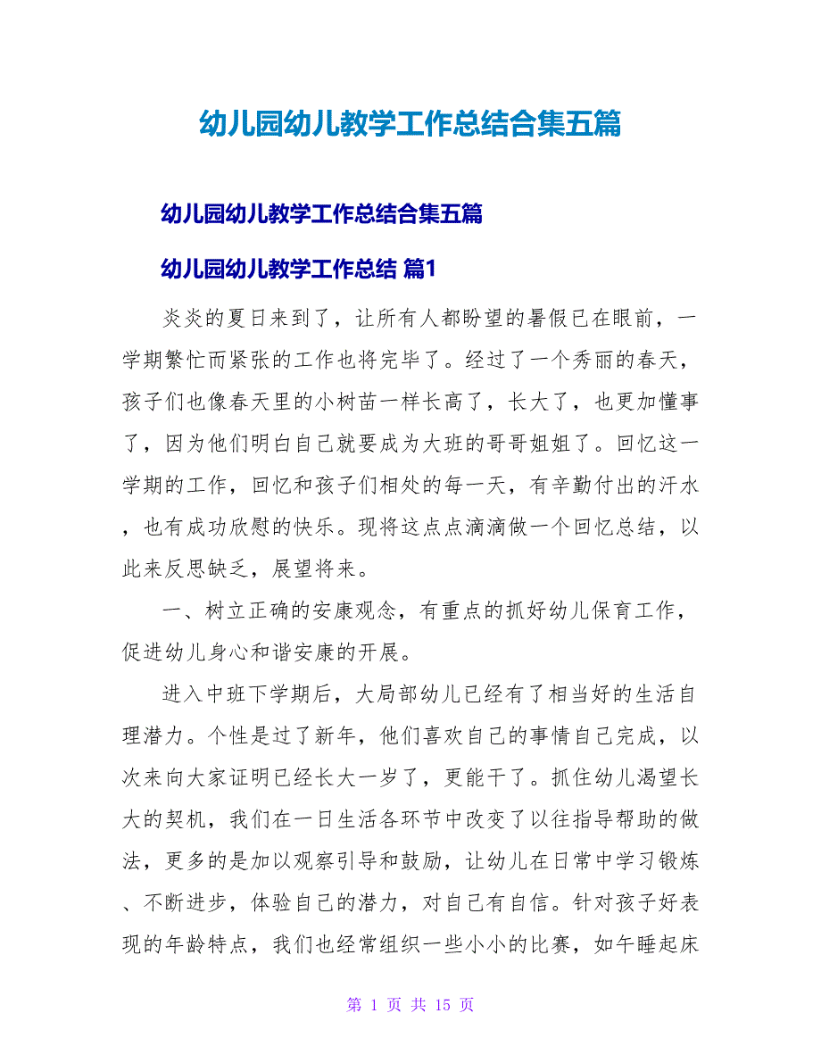 幼儿园幼儿教学工作总结合集五篇.doc_第1页