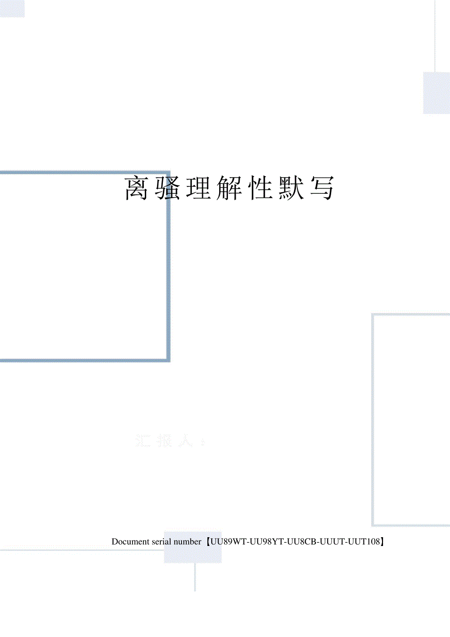 离骚理解性默写_第1页