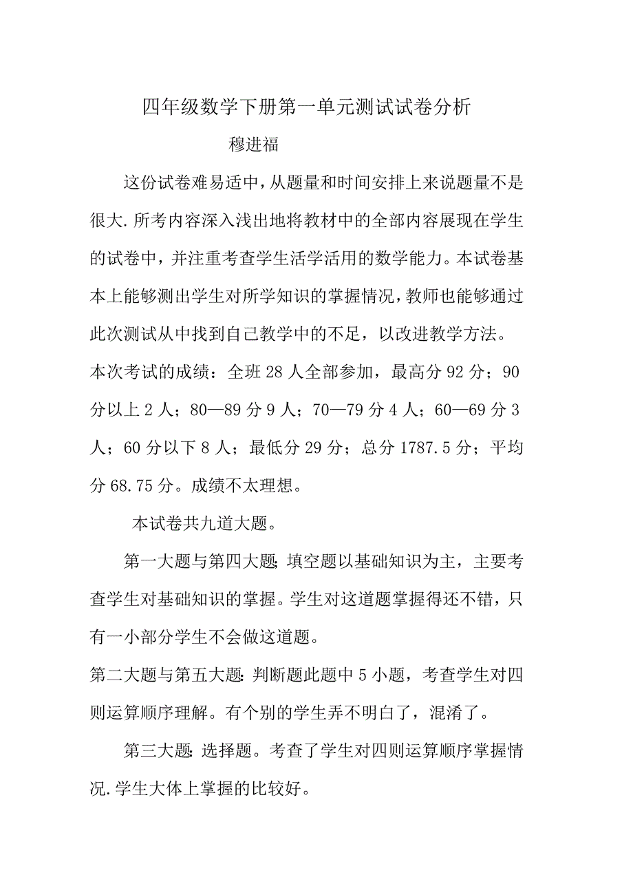 四年级数学下册第一单元测试试卷分析_第1页