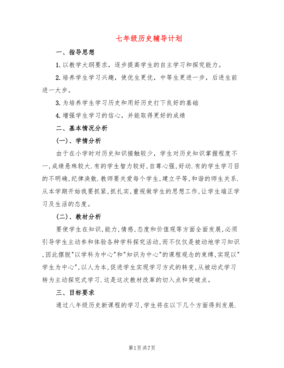 七年级历史辅导计划_第1页