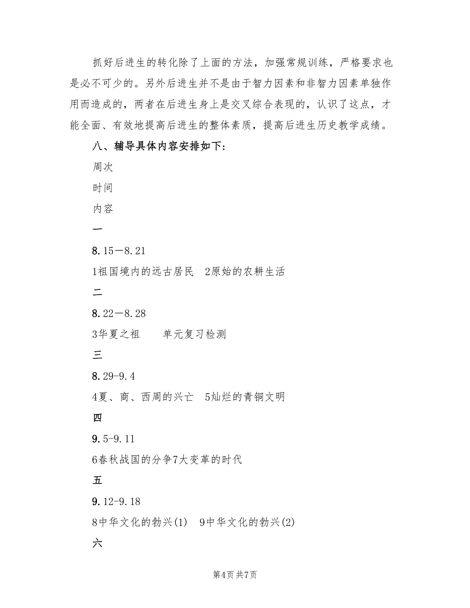 七年级历史辅导计划_第4页