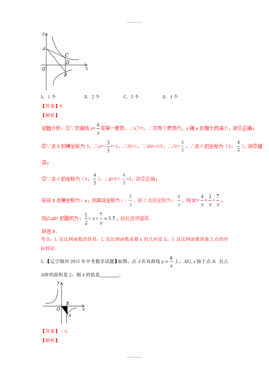 新人教版最新中考数学专题10 反比例函数图象和性质及应用含解析_第3页