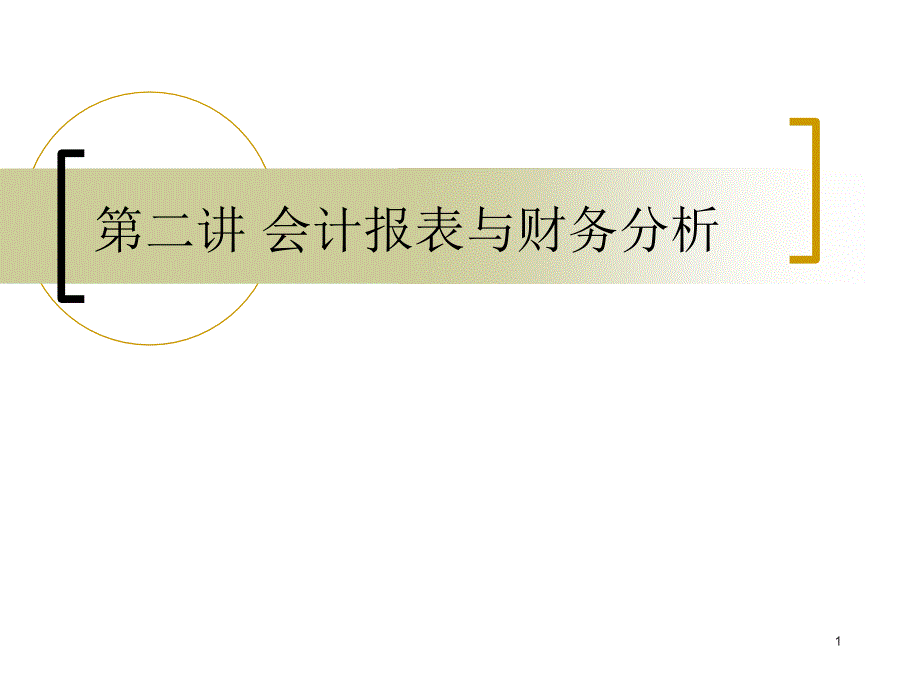 第二讲会计报表与财务分析_第1页