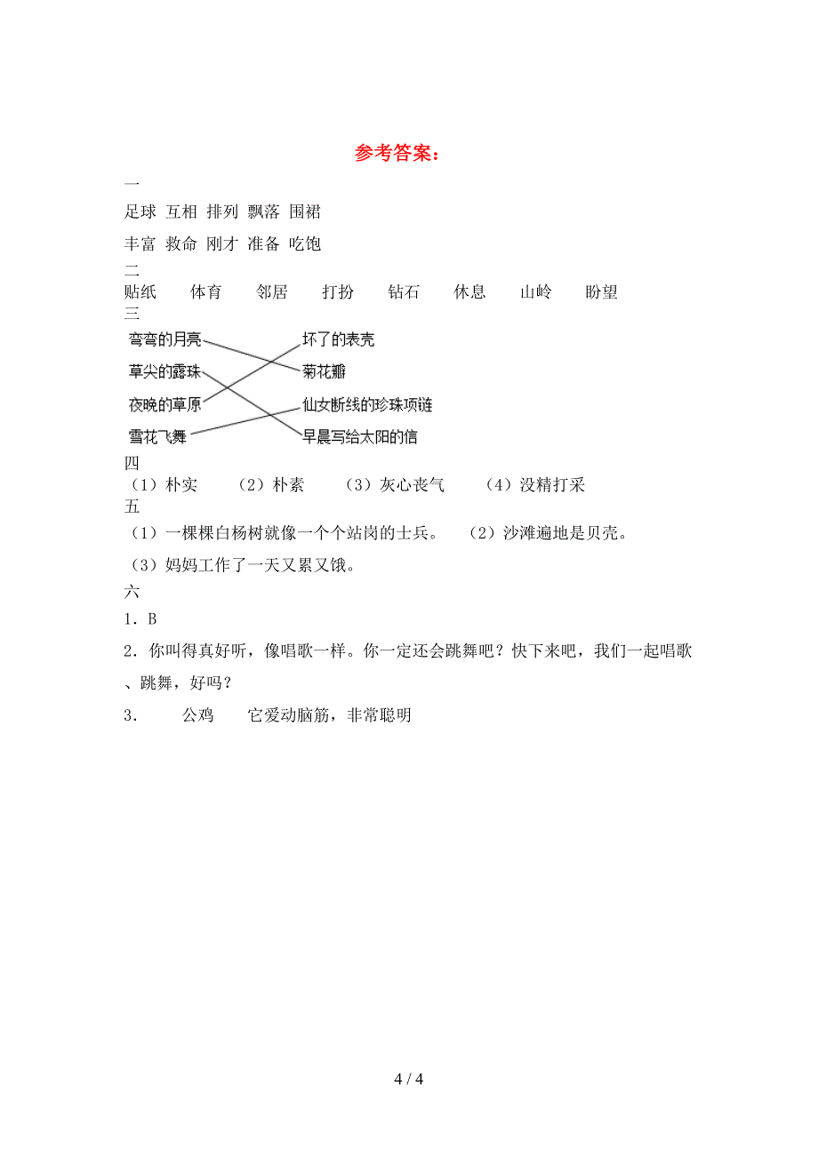 新版部编人教版三年级语文(下册)第二次月考总复习及答案.doc_第4页