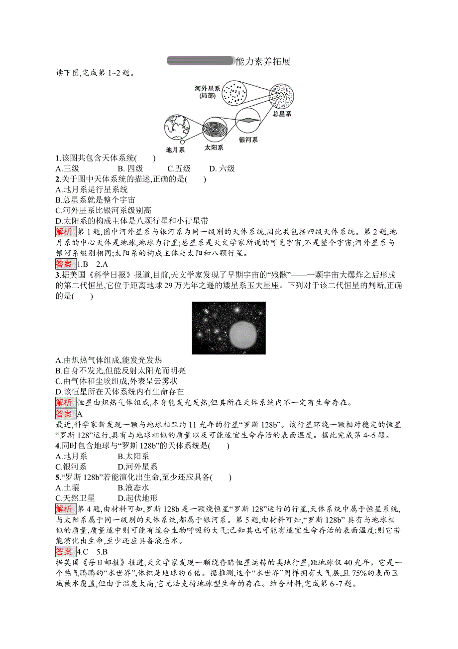 新教材 高中地理人教版必修一同步配套练习：1.1宇宙中的地球 Word版含解析_第3页