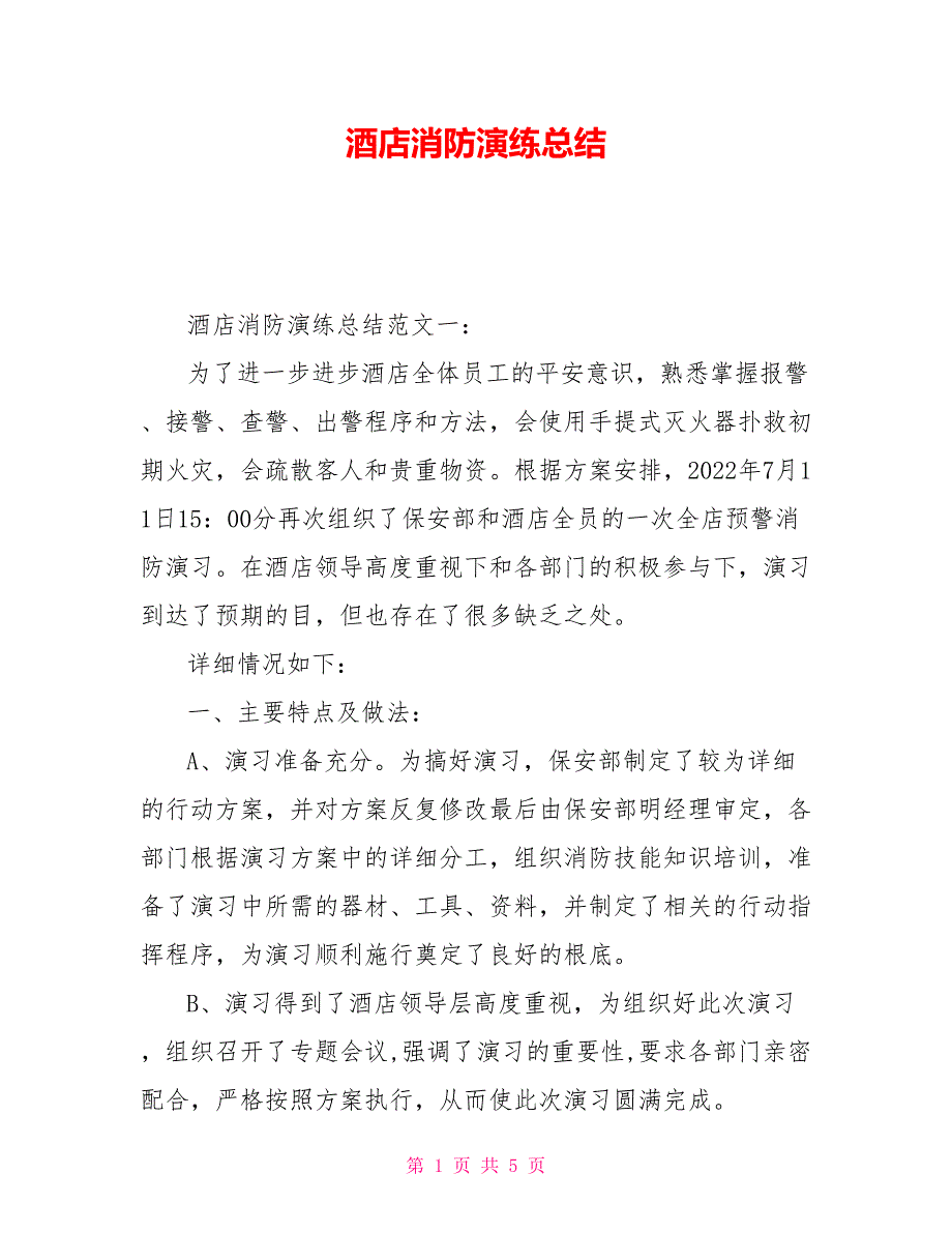 酒店消防演练总结_第1页