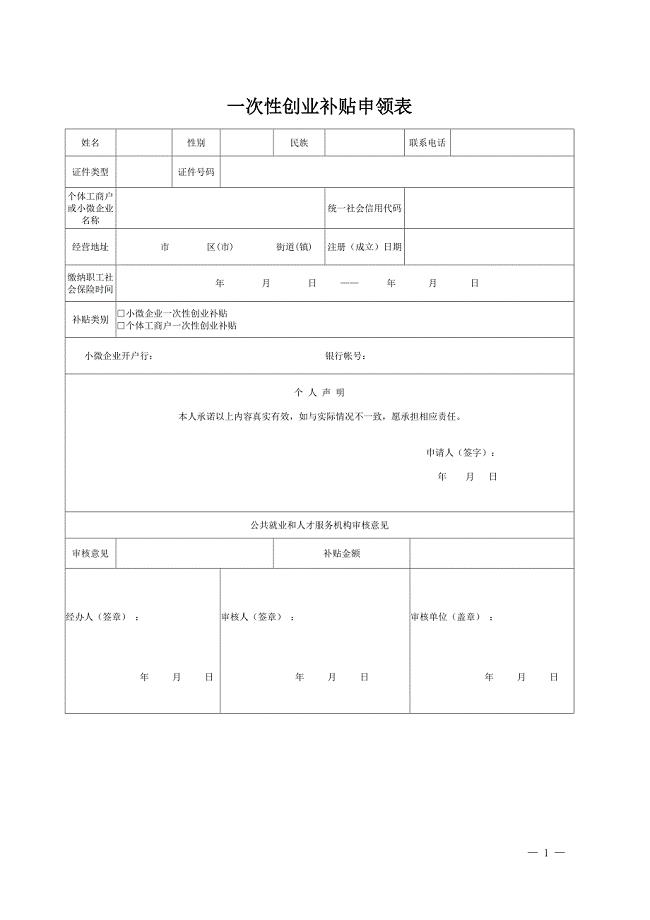 一次性创业补贴申领表