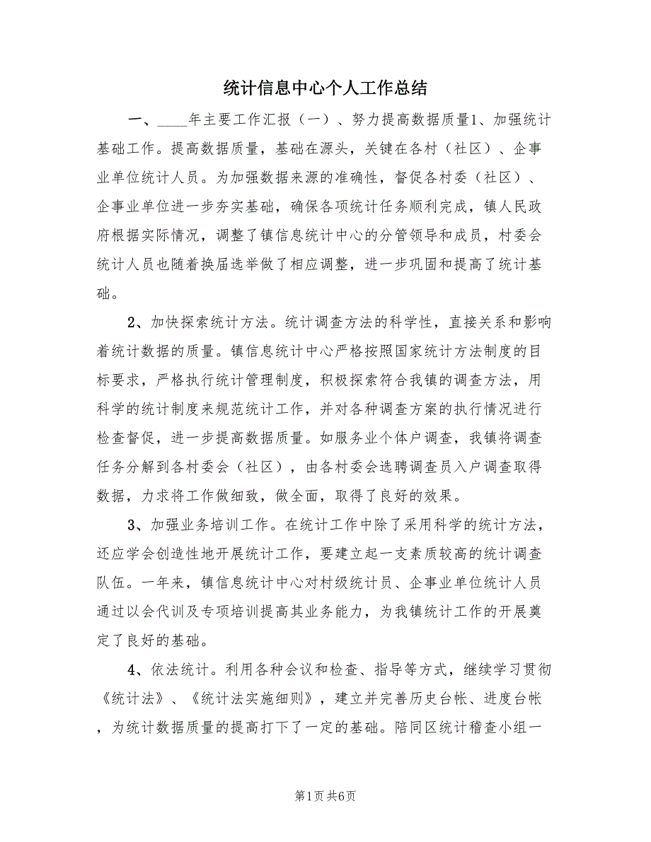 统计信息中心个人工作总结（2篇）.doc_第1页