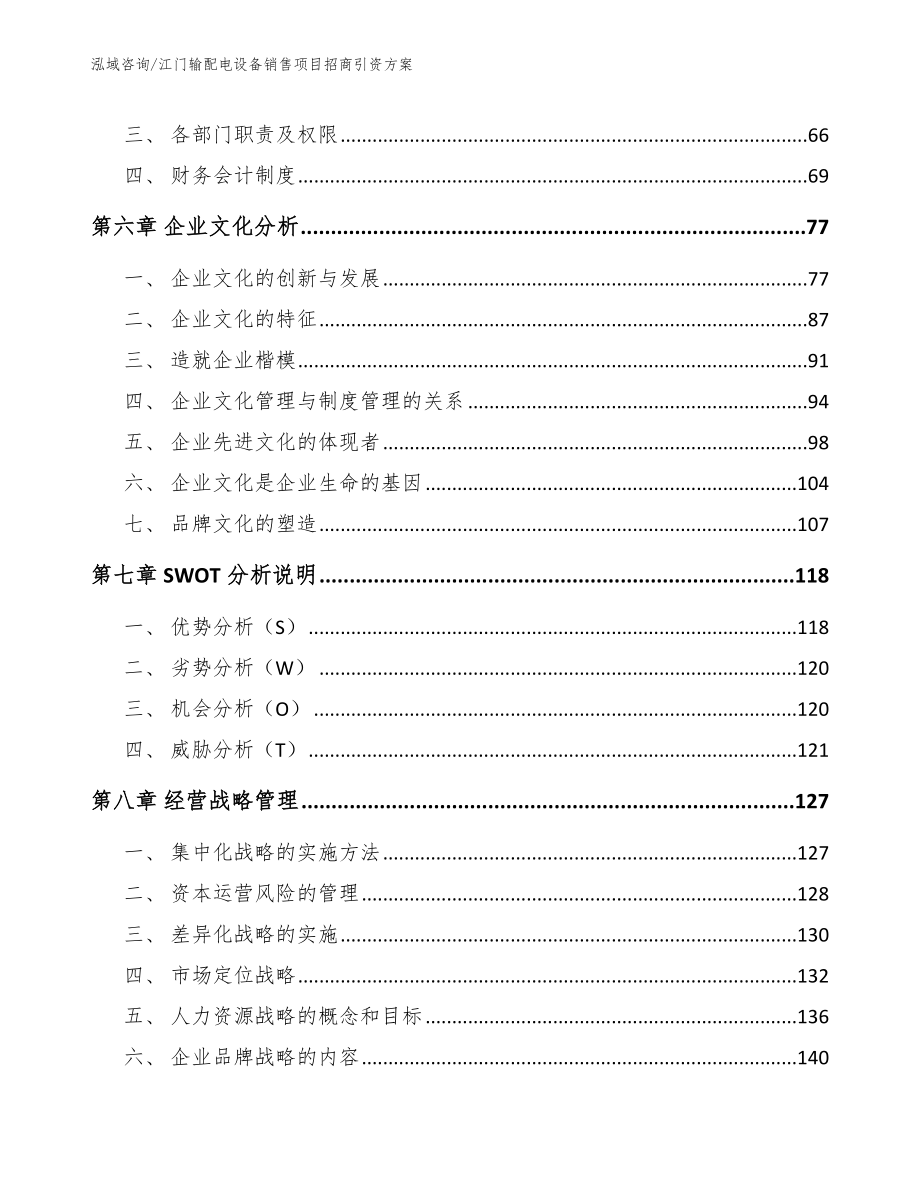 江门输配电设备销售项目招商引资方案（参考范文）_第5页