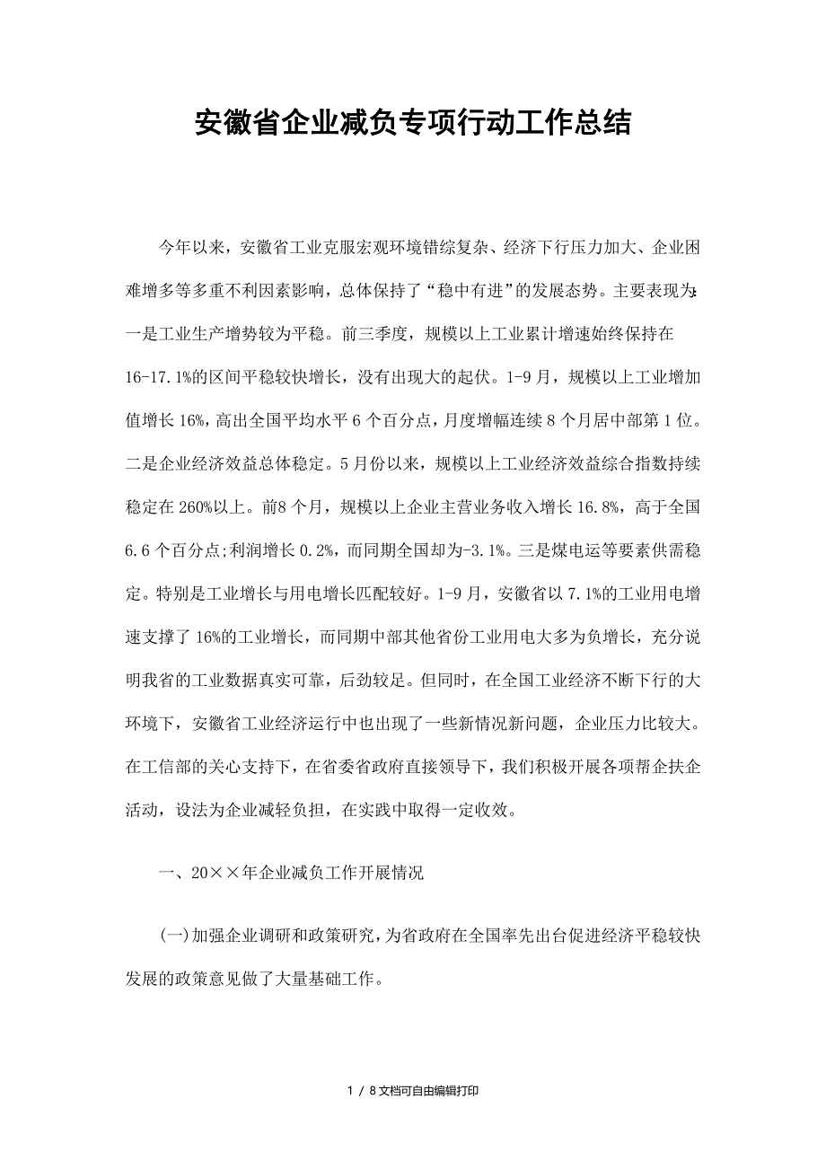 安徽省企业减负专项行动工作总结_第1页