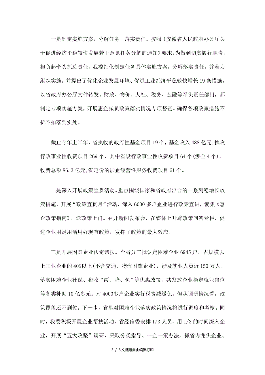 安徽省企业减负专项行动工作总结_第3页