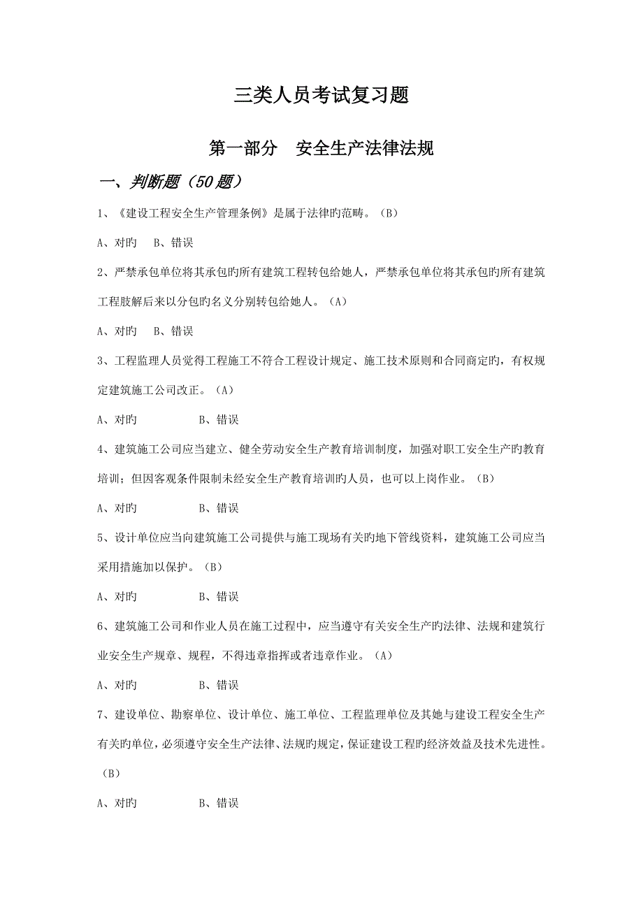 2022三类人员考试复习题_第1页