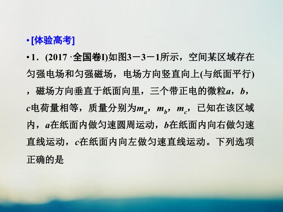 2019届高考物理二轮复习 专题三 电场和磁场 考点3 带电粒子在复合场中的运动课件_第4页