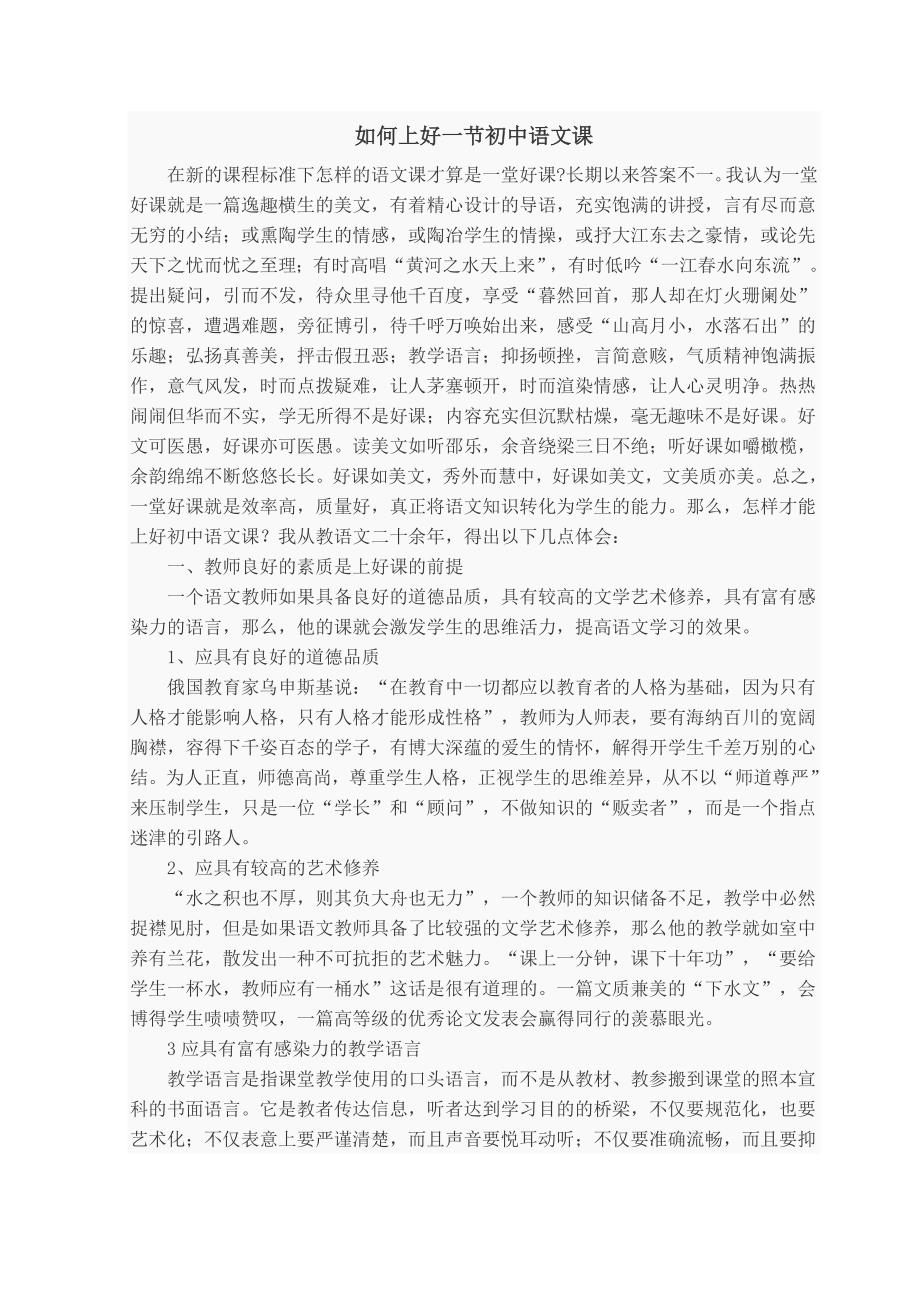 如何上好一节初中语文课_第1页