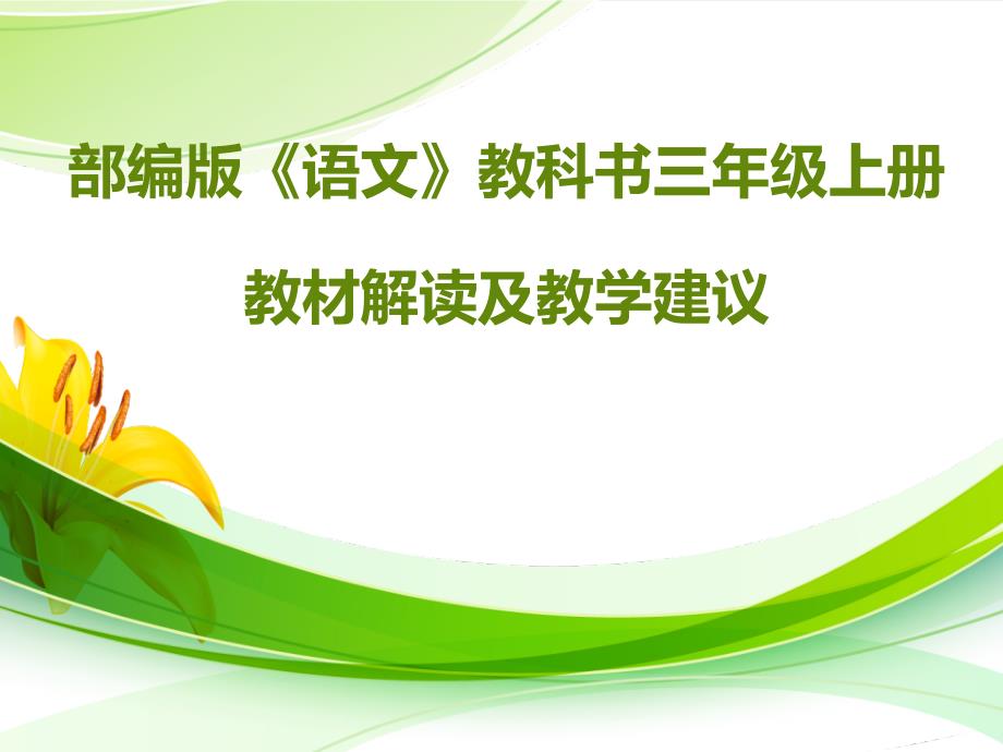 部编版三年级语文上册教材解读及教学建议_第1页
