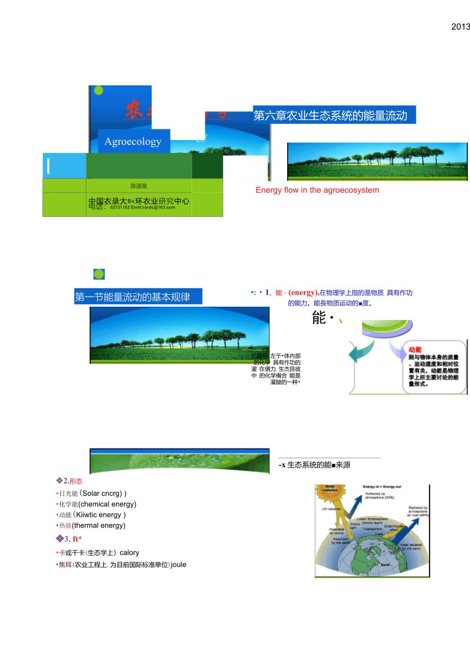 第六章农业生态系统的能量流_第1页