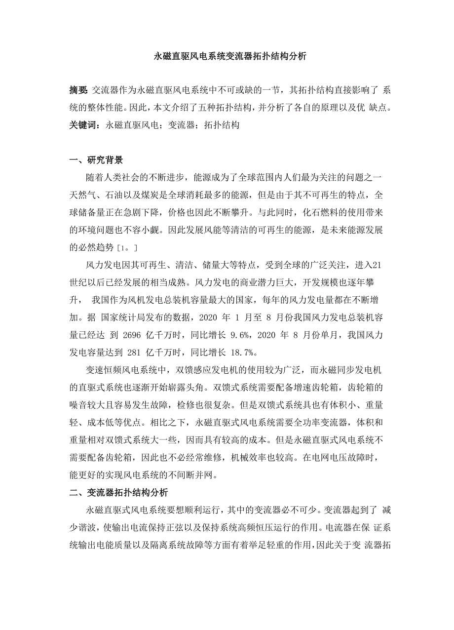 永磁直驱风电系统变流器拓扑结构分析_第1页