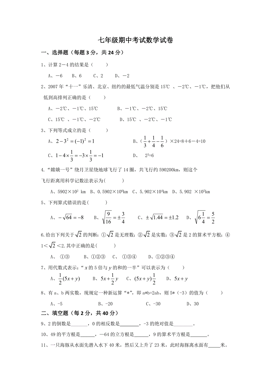 七年级期中考试数学试卷_第1页