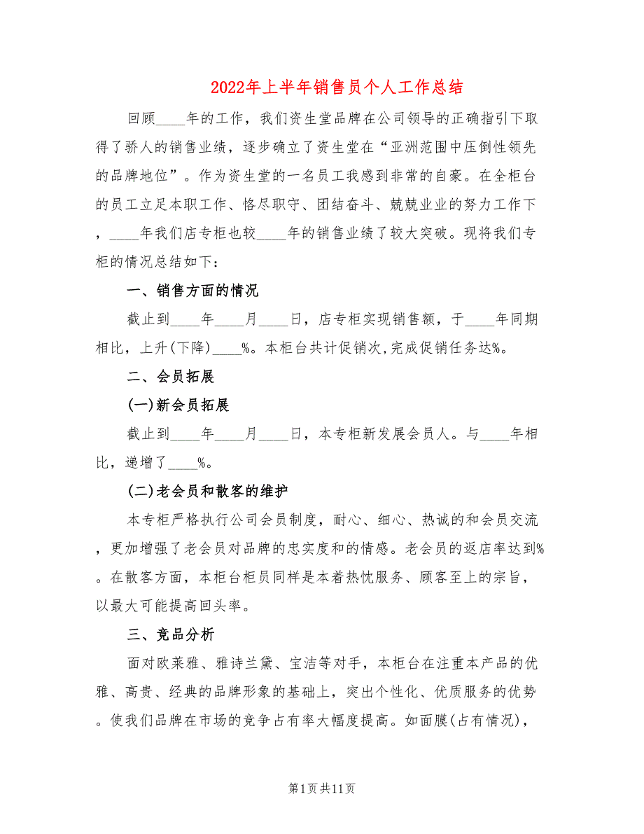 2022年上半年销售员个人工作总结(5篇)_第1页