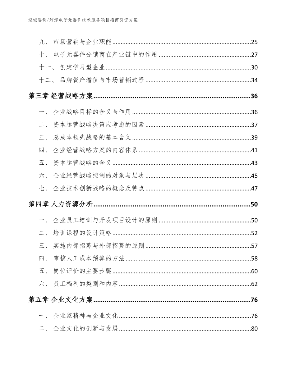 湘潭电子元器件技术服务项目招商引资方案参考模板_第3页