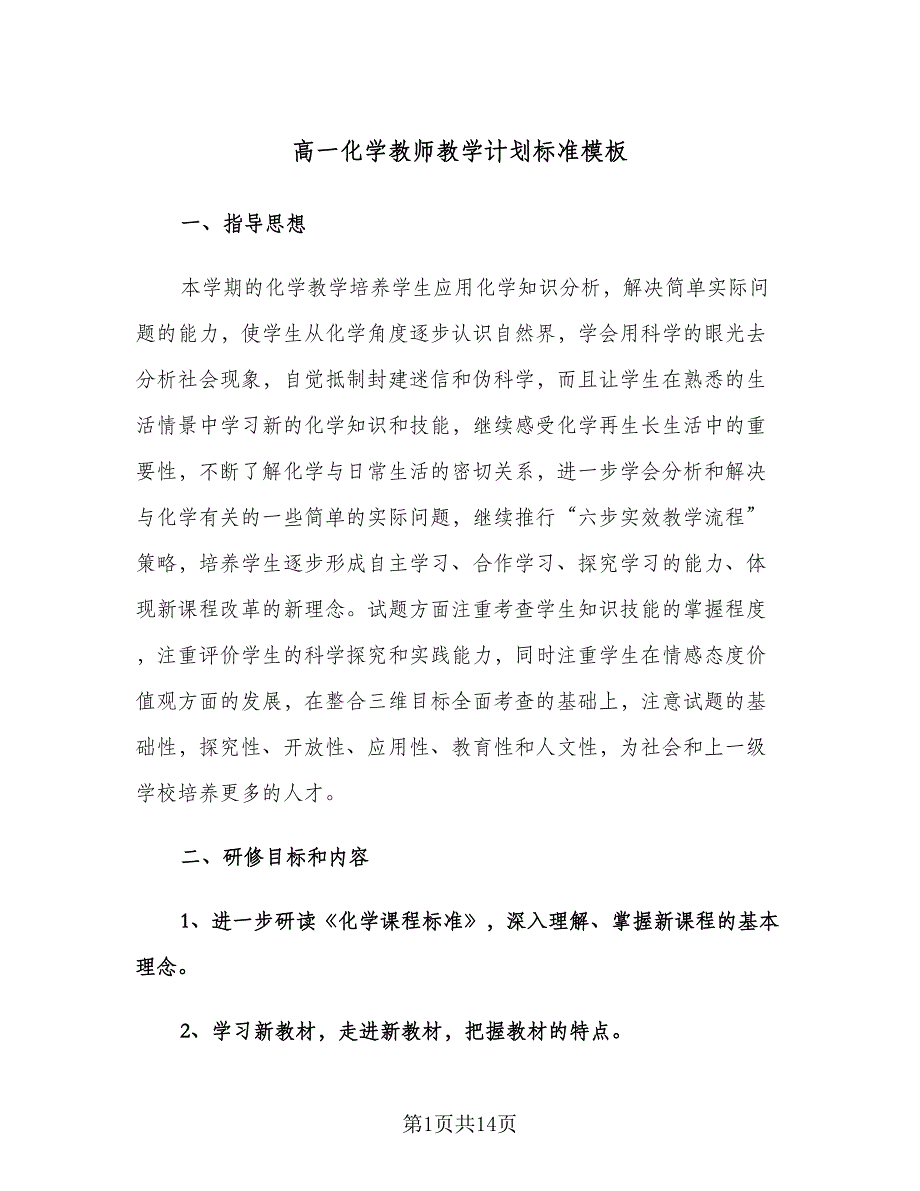 高一化学教师教学计划标准模板（3篇）.doc_第1页