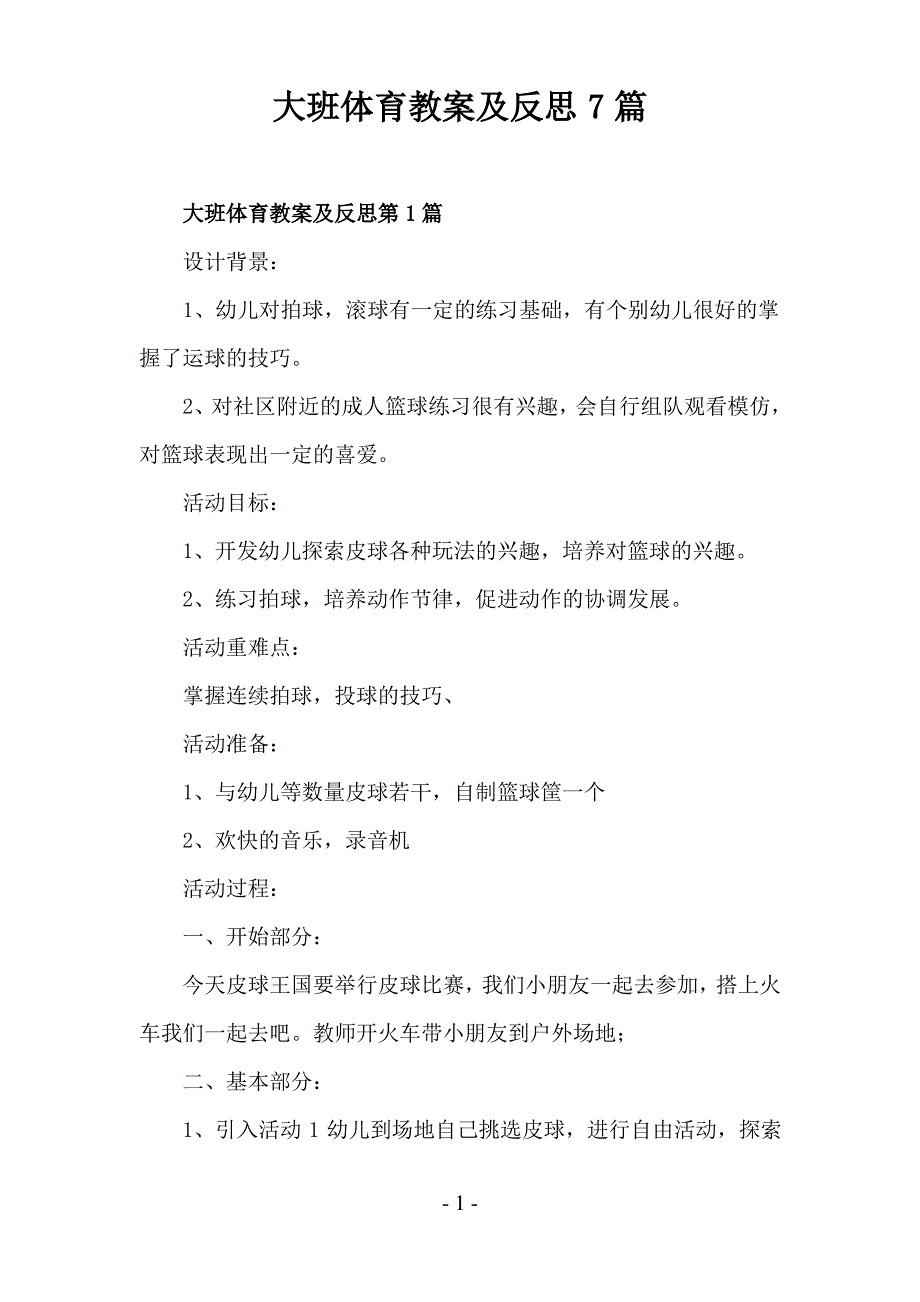 大班体育教案及反思7篇_第1页