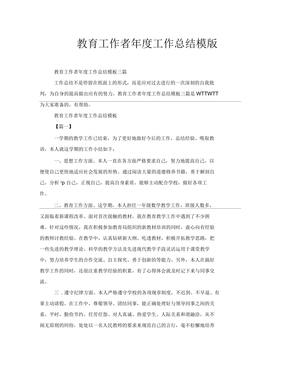 教育工作者年度工作总结模版_第1页