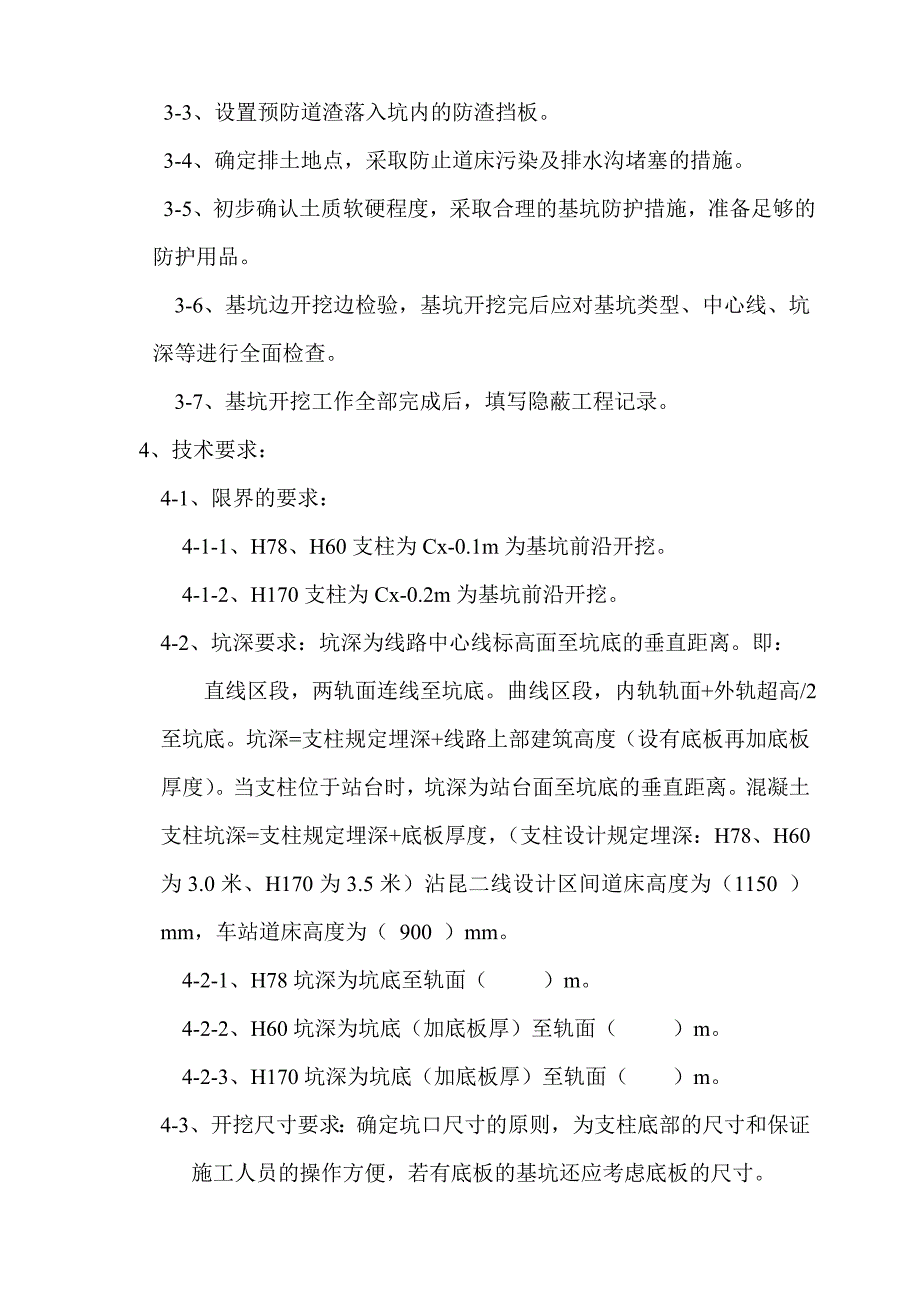 下部基坑开挖及支柱安装、整正作业指导书_第3页