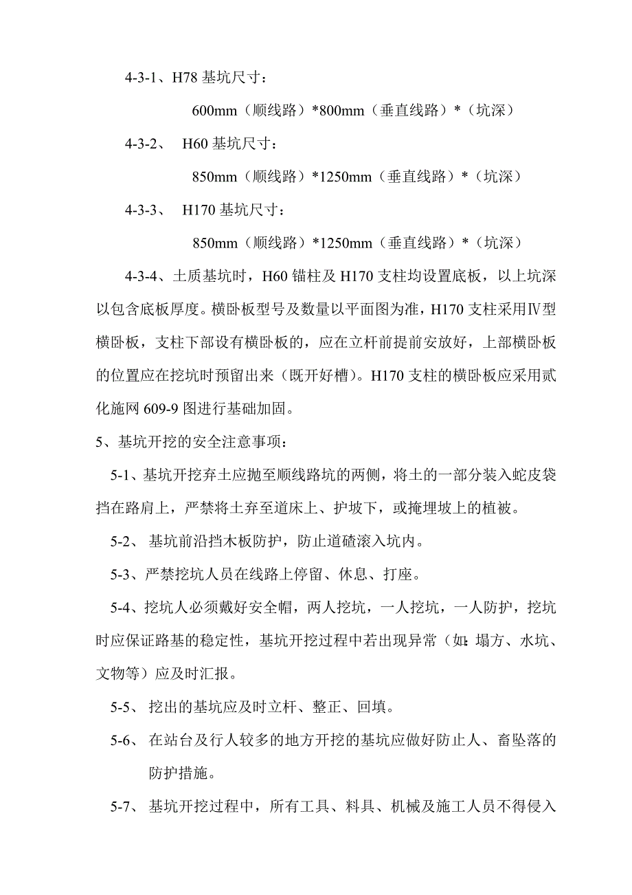 下部基坑开挖及支柱安装、整正作业指导书_第4页