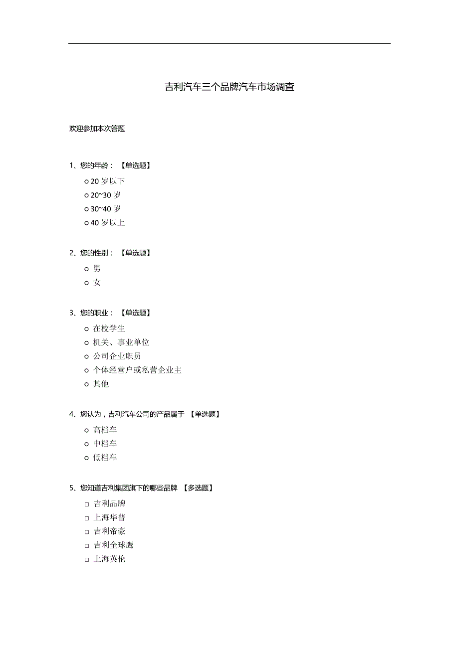 吉利汽车三个品牌汽车市场调查.docx_第1页