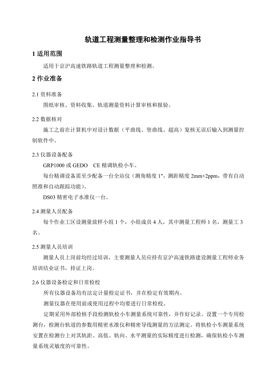 轨道工程测量整理和检测施工作业指导书_第2页