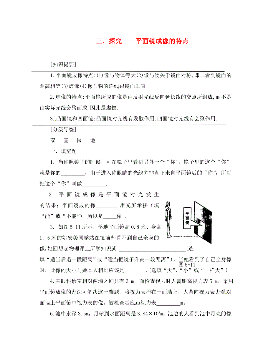 八年级物理下册8.3探究平面镜成像的特点同步练习北京课改版_第1页