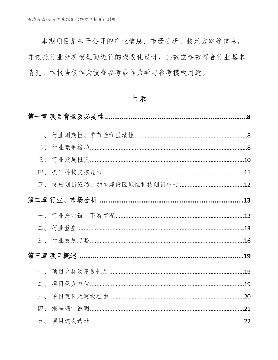 南宁机床功能部件项目投资计划书（模板参考）_第2页