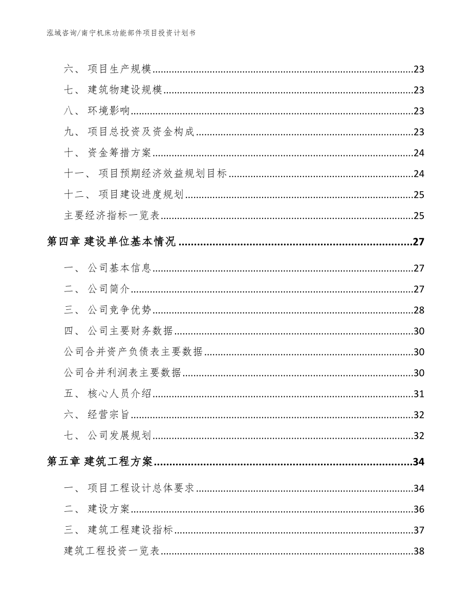 南宁机床功能部件项目投资计划书（模板参考）_第3页