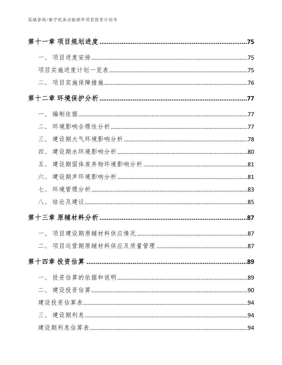 南宁机床功能部件项目投资计划书（模板参考）_第5页