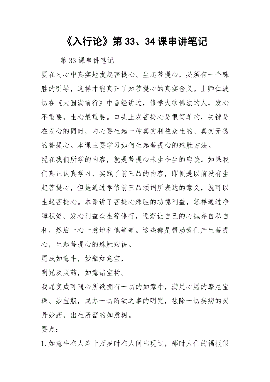 《入行论》第33、34课串讲笔记.docx_第1页