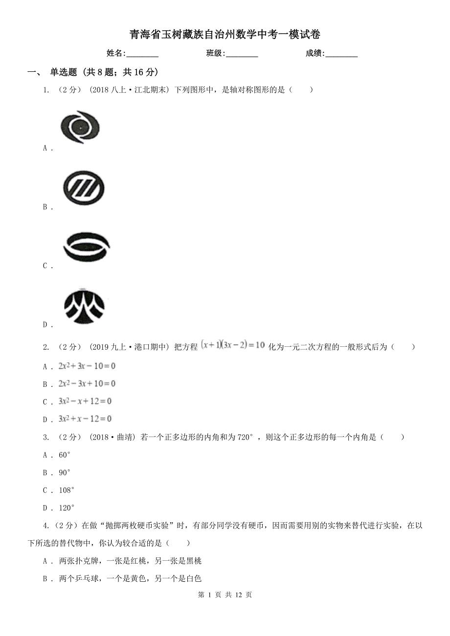 青海省玉树藏族自治州数学中考一模试卷_第1页