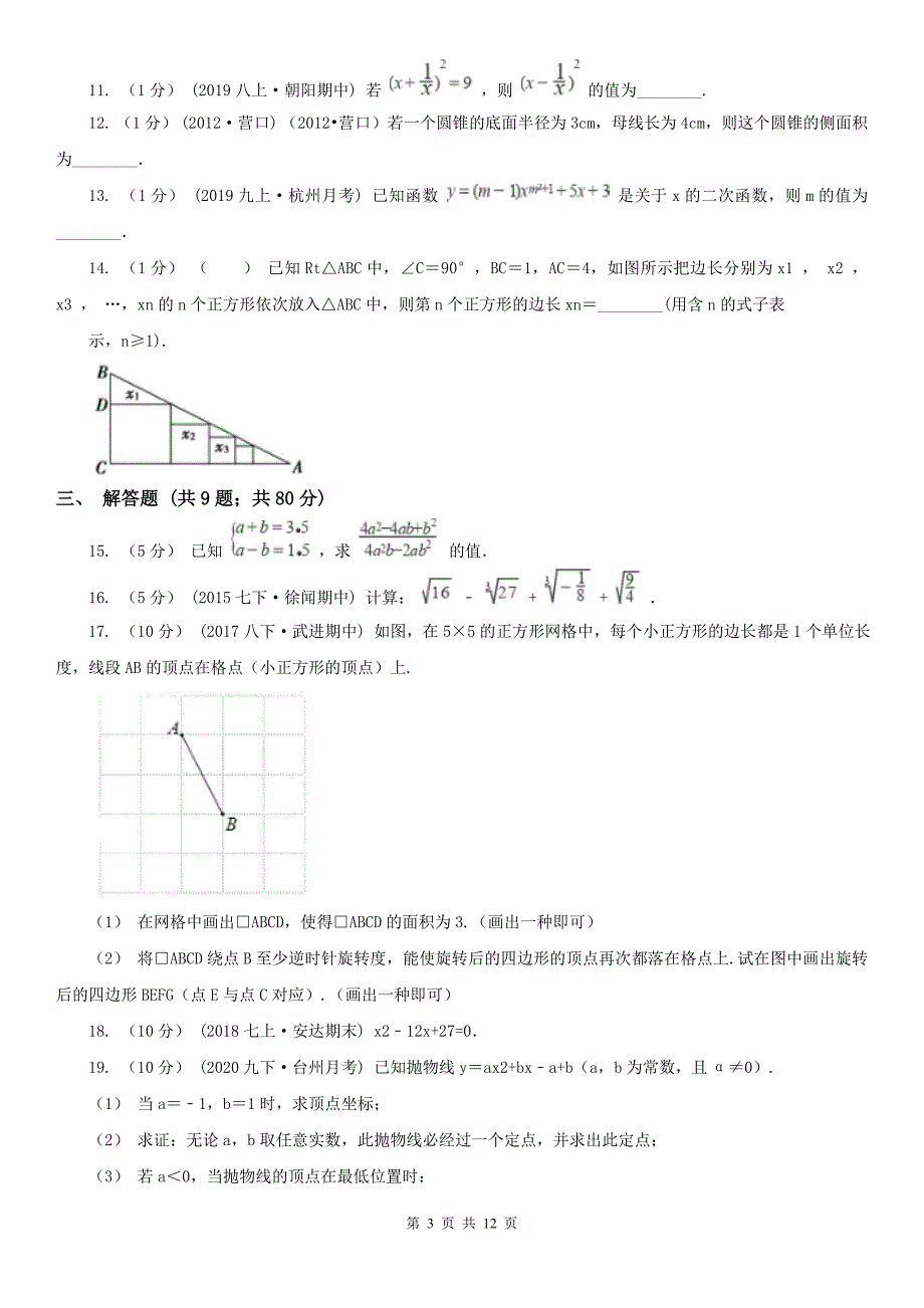 青海省玉树藏族自治州数学中考一模试卷_第3页