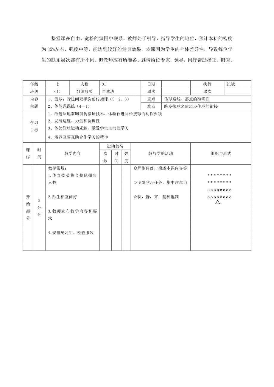 行进间胸前传球.doc_第4页