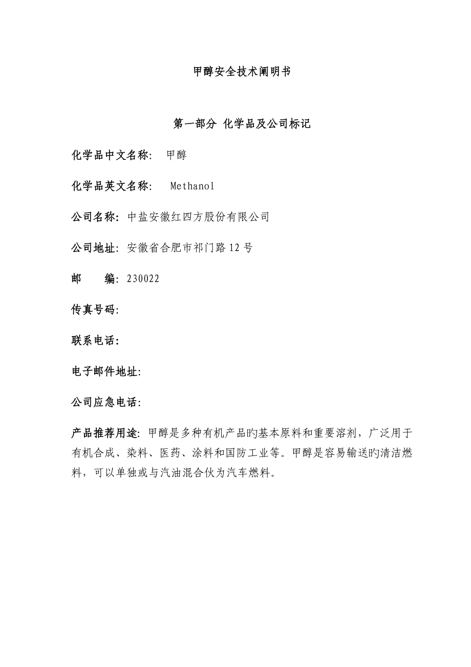 新版甲醇安全重点技术专项说明书GHS_第2页