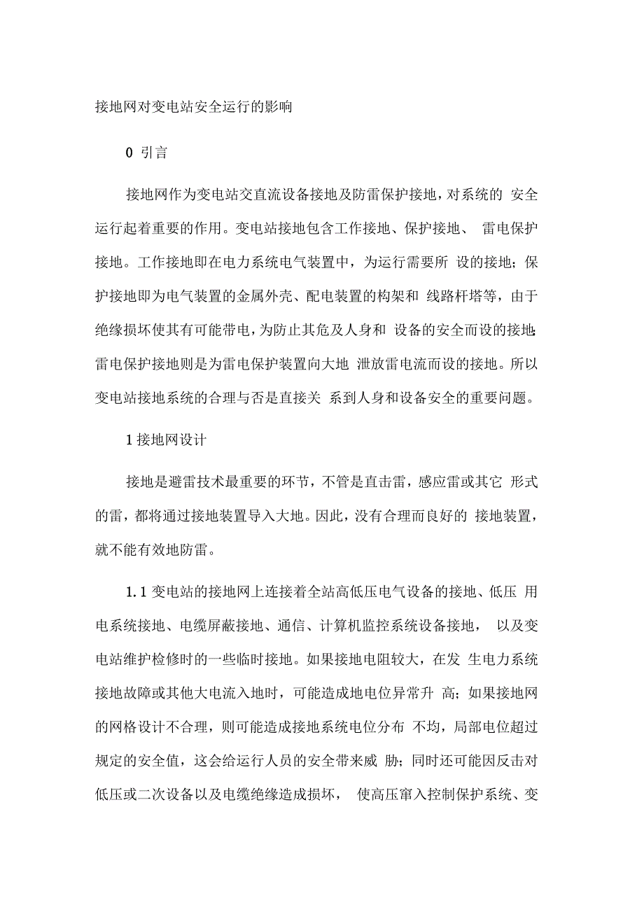 接地网对变电站安全运行的影响_第1页