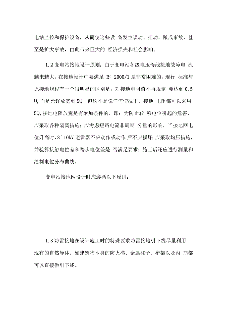 接地网对变电站安全运行的影响_第2页