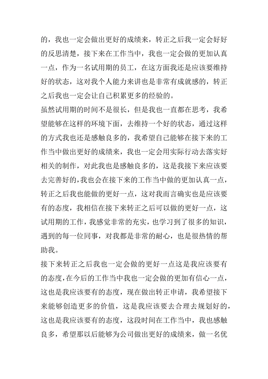 2023年最新试用期员工转正申请书200字(十3篇)_第2页