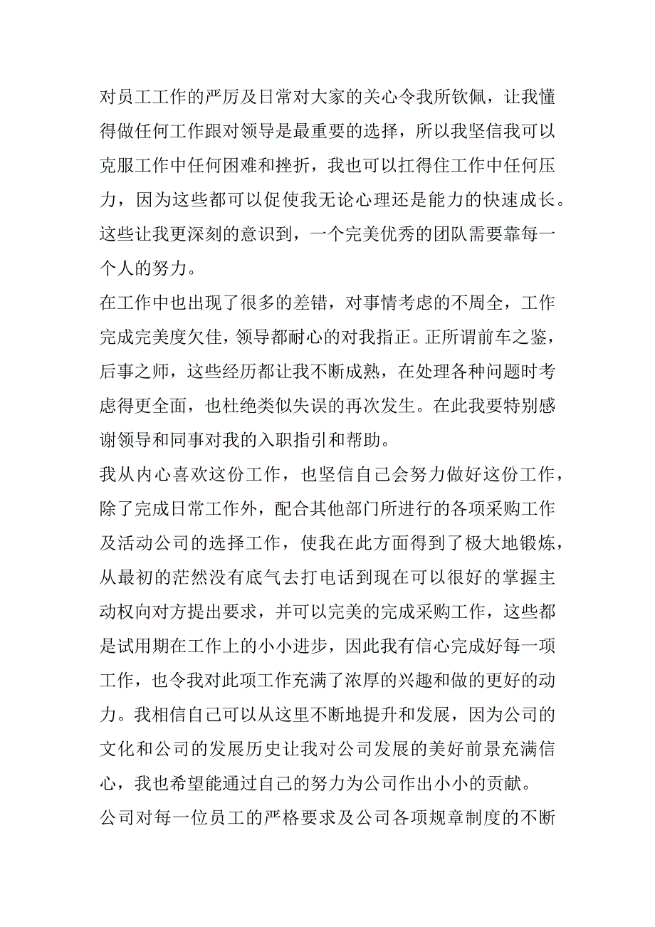 2023年最新试用期员工转正申请书200字(十3篇)_第4页