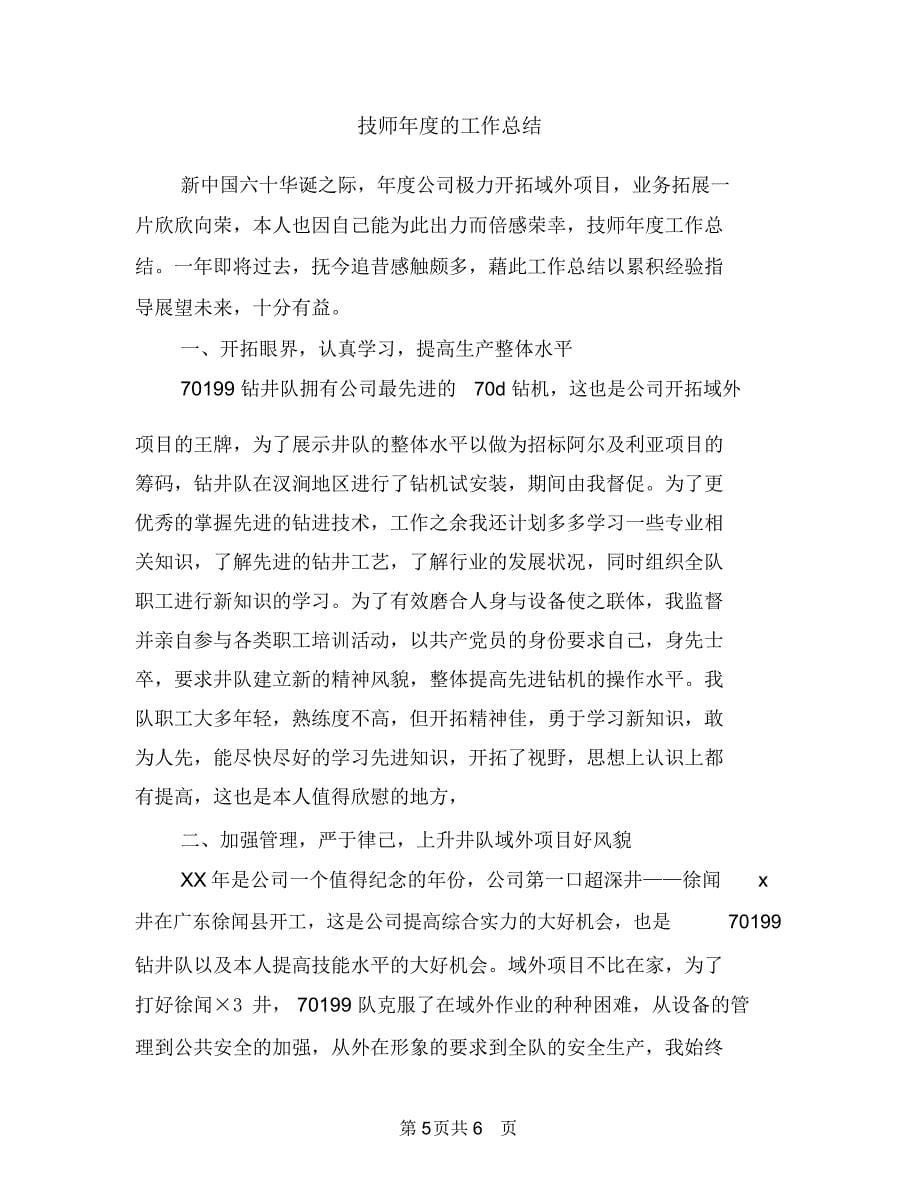 承包商安全管理工作总结与技师年度的工作总结汇编.doc_第5页