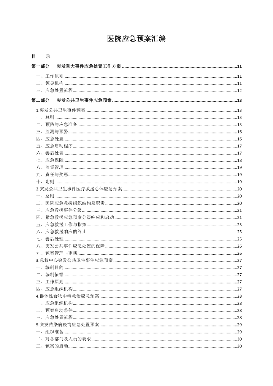 2023年医院应急预案_第2页