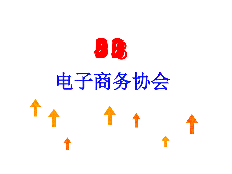 成都大学协会电子商务协会五星级社团评选ppt_第1页