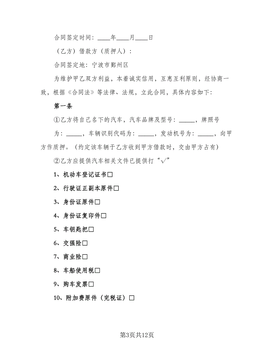 汽车质押借款合同参考范本（4篇）.doc_第3页