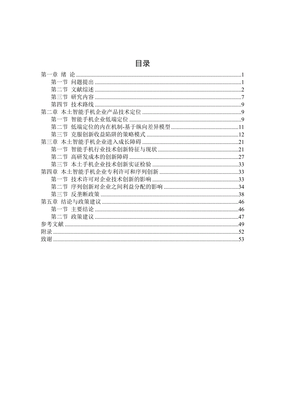 本土智能手机企业产品技术定位硕士.doc_第4页