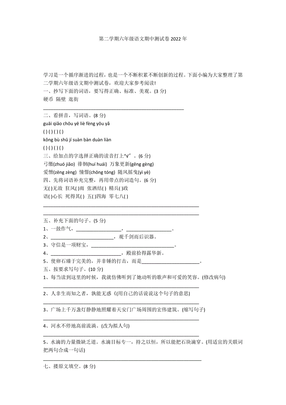 第二学期六年级语文期中测试卷2022年_第1页